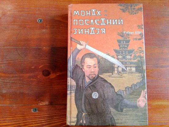 Монах - последний зиндзя