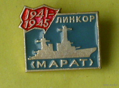 Линкор " Марат ". Э-62.