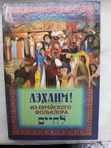 Книга Лзхаим из еврейского фольклора.2000г.