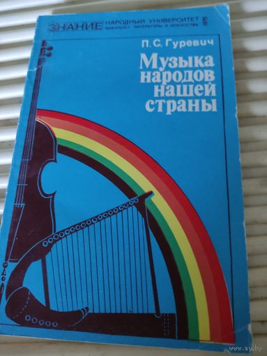 П.С.Гуревич  Музыка народов нашей страны
