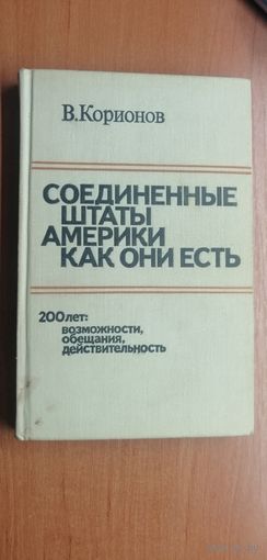 Виталий Корионов "Соединенные штаты Америки как они есть"