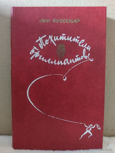 Луи Буссенар. Похитители бриллиантов. 1982г.