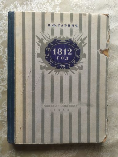 Гарнич Н.Ф. 1812 год.\019