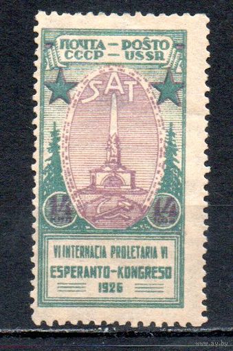 Эсперанто СССР 1926 год 1 марка