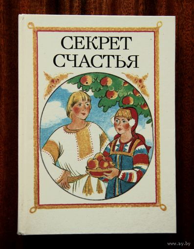 Секрет счастья. Сказки о труде