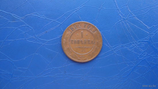 1 копейка 1904  Кабинетный сохран!                                                                                                     (70)