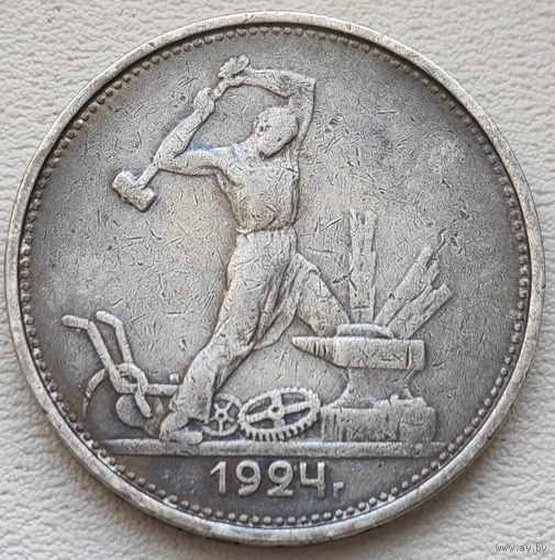 СССР полтинник (50 копеек) 1924 ТР