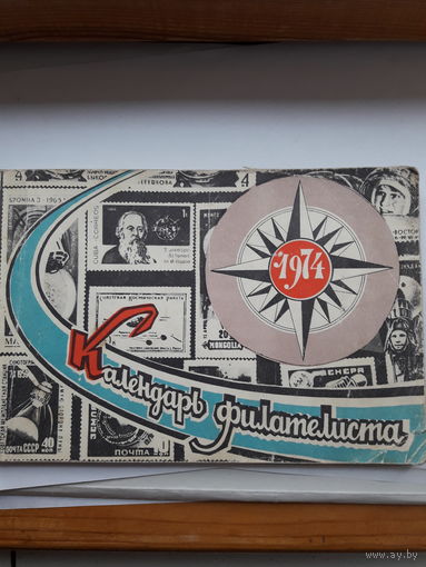 Календарь филателиста 1974