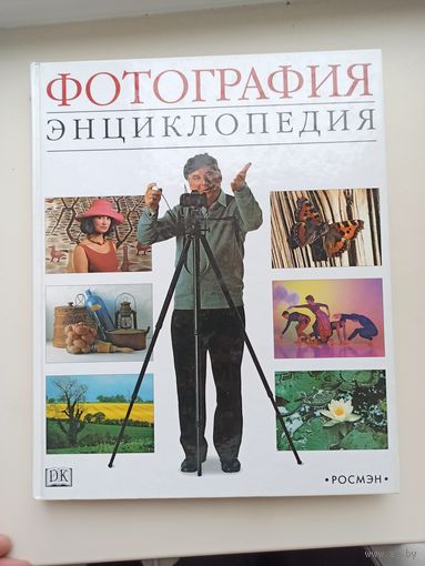 Энциклопедия Фотография.
