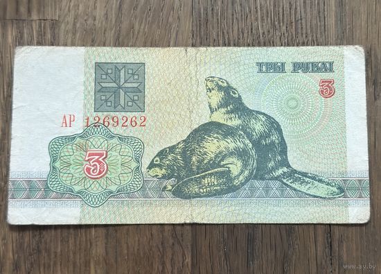 Купюра 3 Рубля Белорусский 1992г.