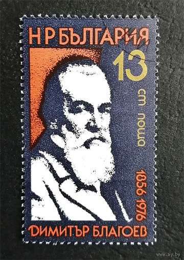 Болгария 1976 г. Димитр Благоев. 120-летие со дня рождения. Политический деятель, полна серия из 1 марки #0205-Л1P13