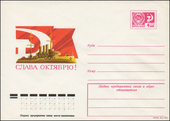 Художественный маркированный конверт СССР N 12303 (11.08.1977) Слава Октябрю!