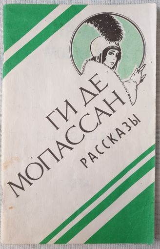 Ги де Мопассан. Рассказы | де Мопассан Ги