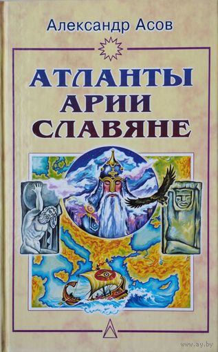 Атланты, Арии, Славяне. История и Вера