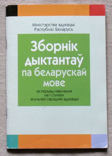 Зборнiк дыктантау па беларускай мове.