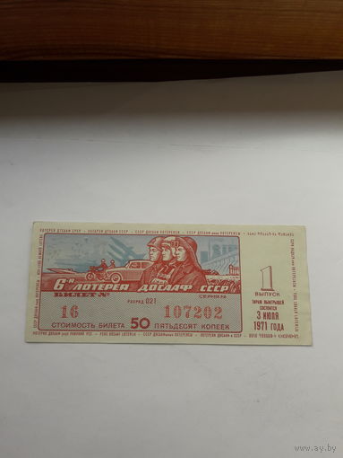 6 лотерея ДОСААФ 1971-1