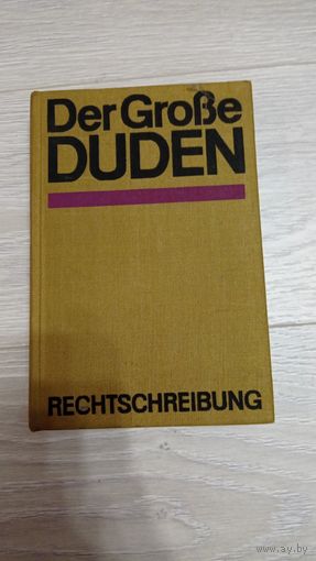 Der Grosse Duden. Rechtschreibung. 1969. 735 стр. С автографом владельца.