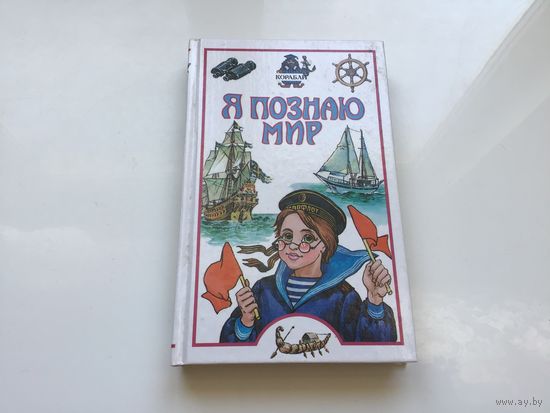 Ред. О. В. Трифонова. "Я познаю мир. Детская энциклопедия. Корабли".