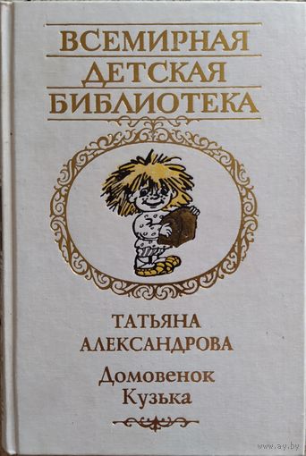 Татьяна Александрова. "Домовенок Кузька"