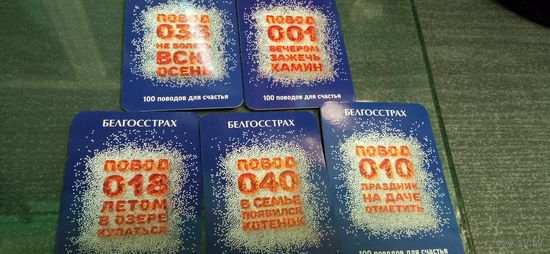 Набор календарей Белгосстрах (5шт.)