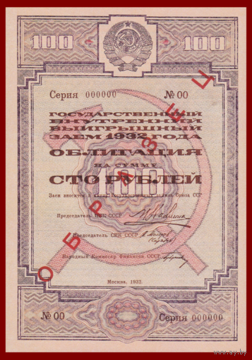 [КОПИЯ] Облигация 100 рублей 1932 (Образец)