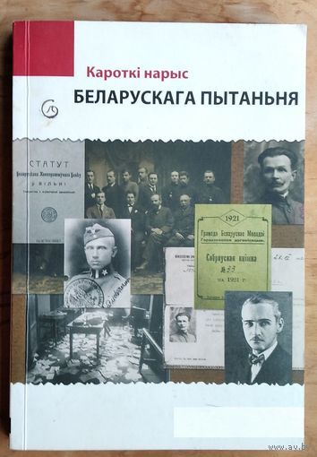 Кароткі нарыс беларускага пытаньня.