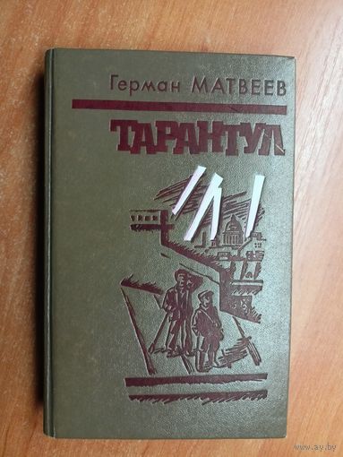 Герман Матвеев "Тарантул"