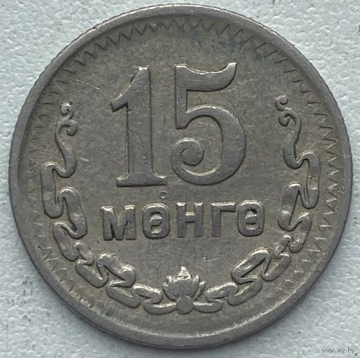 Монголия 15 мунгу 1945 г.