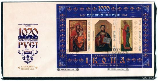 Беларусь 2008. КПД. Иконы