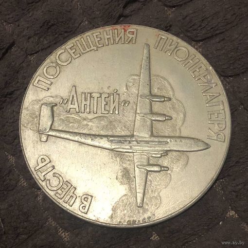 В честь посещения пионерлагеря "Антей"