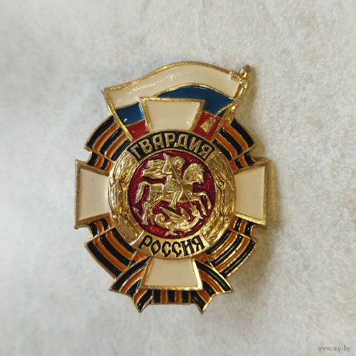 Нагрудный знак. Гвардия. Россия. Винт. Лёгкий металл.