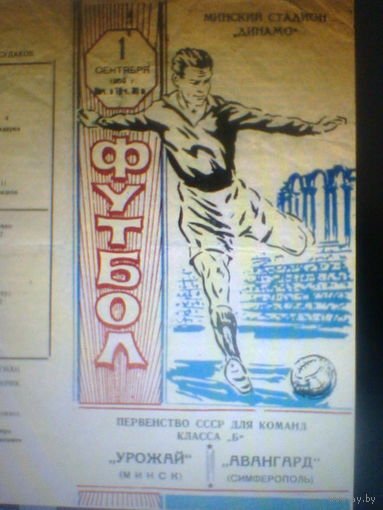 01.09.1959--Урожай Минск--Авангард Симферополь