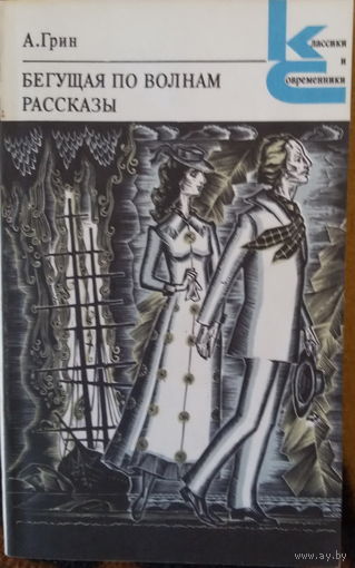 А.Грин-Бегущая по волнам- рассказы