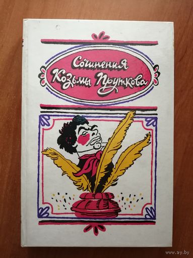 "Сочинения Козьмы Пруткова"