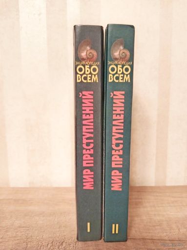 К.Уилсон. Мир преступлений 2 книги серия "Энциклопедия обо всем"