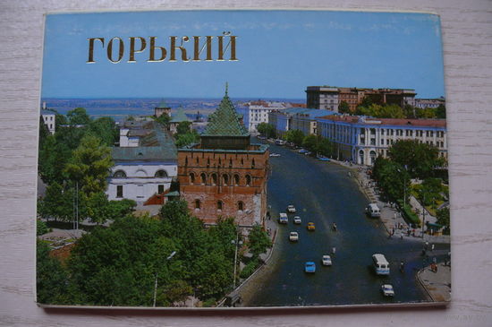 Комплект, Горький; 1982 (11 из 15 шт.; 10*15 см)*