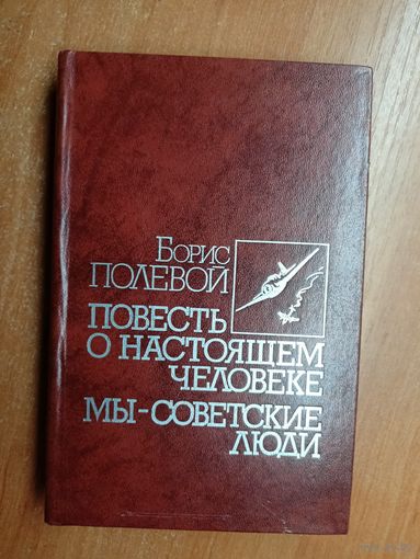 Борис Полевой "Повесть о настоящем человеке. Мы - советские люди"