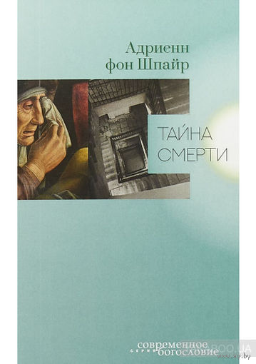 Адриенн фон Шпайр Тайна смерти ББИ Серия Современное богословие тв. пер.