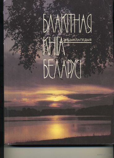 Книга Энциклопедия Блакiтная кнiга Беларусi