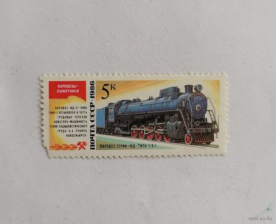 Марка СССР 1986 год. Паровоз серии ФД.