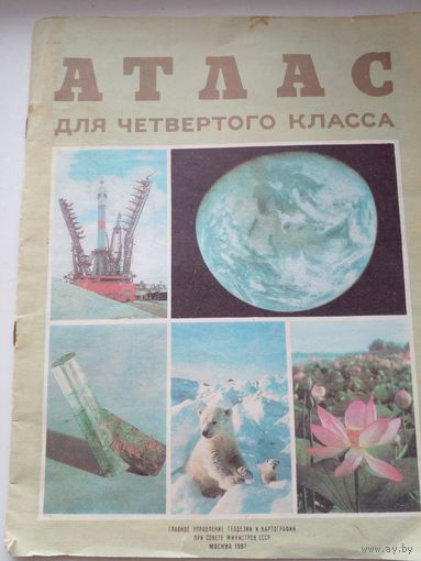 Из истории СССР: Атлас для четвёртого класса 1987