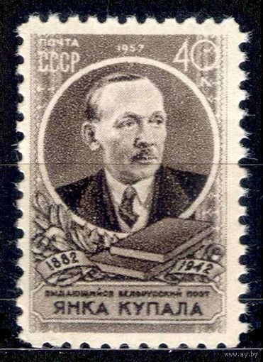 СССР 1957, марка, белорусский писатель, поэт, Янка Купала, **