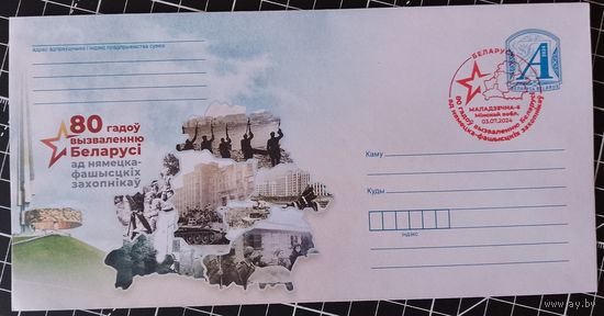 Беларусь. Спецгашение. 2024. 80 лет освобождения. Молодечно