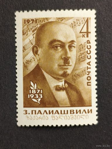 1971 СССР. 100-летие со дня рождения грузинского композитора Захария Палиашвили. Полная серия