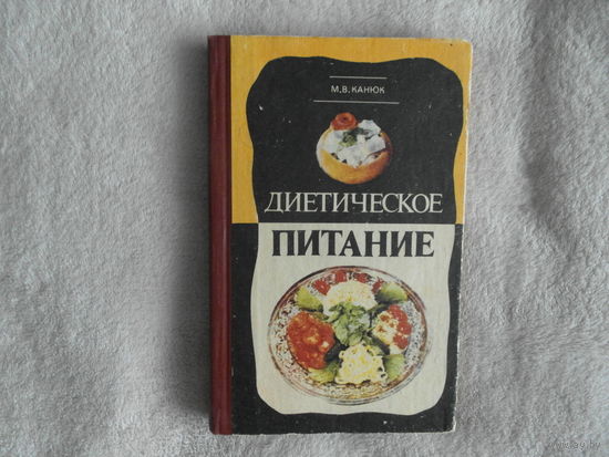 Канюк М. В. Диетическое питание. Кишинев Изд-во Картя Молдовеняскэ 1980г.