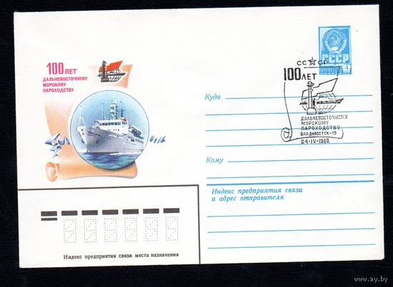 Художественный маркированный конверт СССР со спецгашением N 14190 (17.03.1980) 100 лет Дальневосточному морскому пароходству
