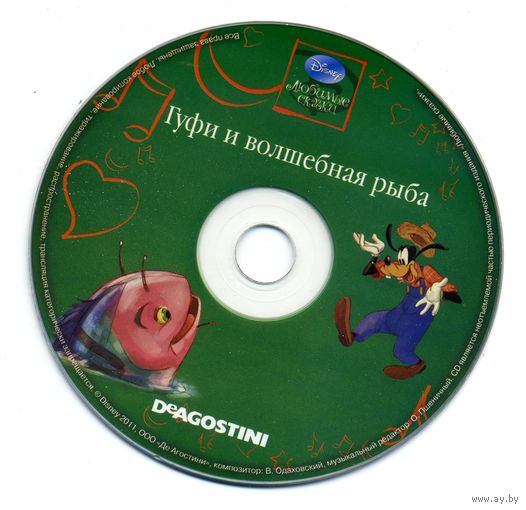 CD  Гуфи и волшебная рыба - сказка