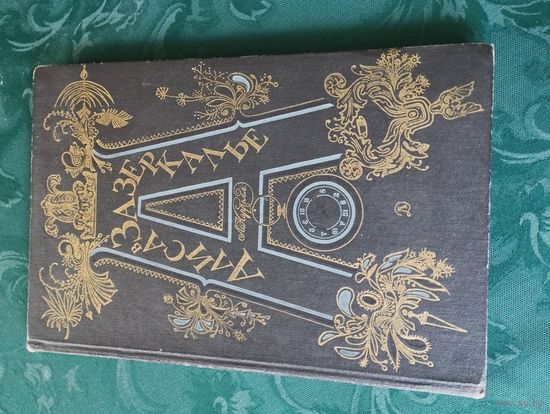 Алиса в Зазеркалье, Л.Кэрролл, изд-во "Детская литература, 1982, худ.Г.Калиновский