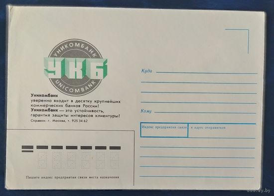 СССР 1991 УКБ.