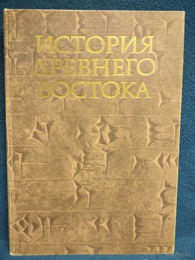 История Древнего Востока